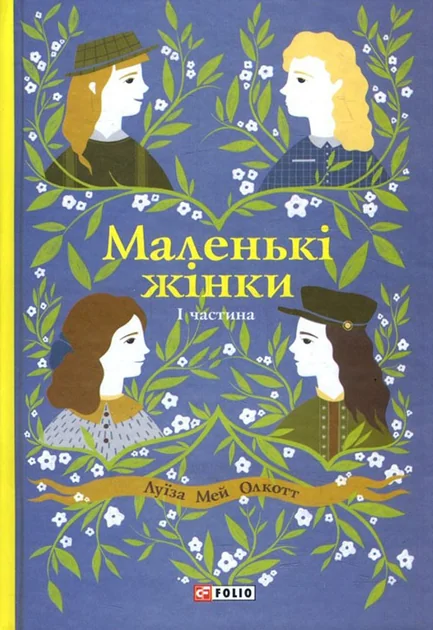 Маленькі жінки. Частина 1 — Класична зарубіжна проза