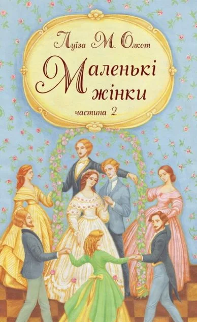 Маленькі жінки. Частина 2 — Класична зарубіжна проза