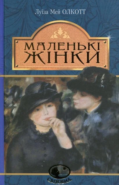 Маленькі жінки — Луїза Олкотт