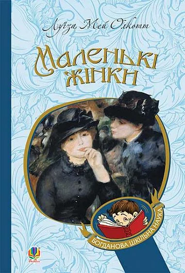Маленькі жінки — Класична зарубіжна проза