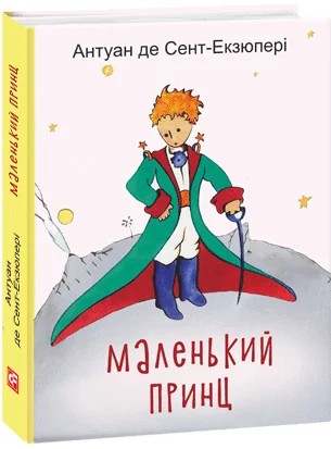 Маленький принц — Казки