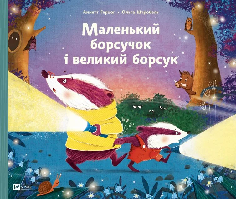 Маленький борсучок і великий борсук — Дитяча проза