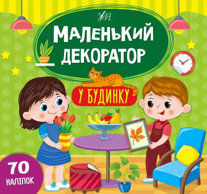 Маленький декоратор. У будинку. 70 наліпок — Розвивальні книги
