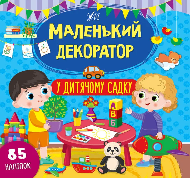 Маленький декоратор. У дитячому садку. 85 наліпок — Розвивальні книги