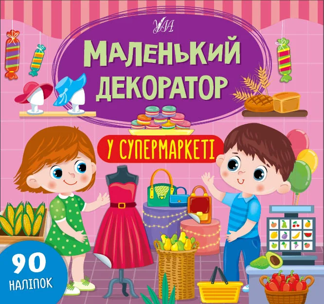 Маленький декоратор. У супермаркеті. 90 наліпок — УЛА