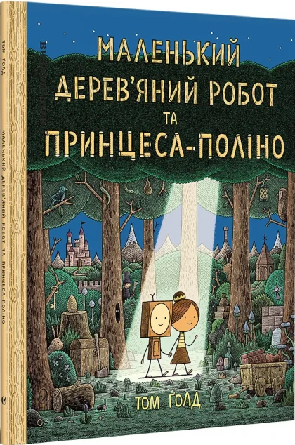 Маленький дерев'яний робот та принцеса-поліно | купити книгу онлайн