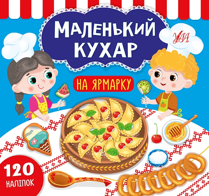 Маленький кухар. На ярмарку. 120 наліпок — Розвивальні книги