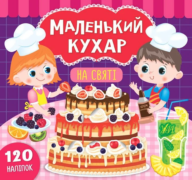 Маленький кухар. На святі. 120 наліпок — Книги з наліпками