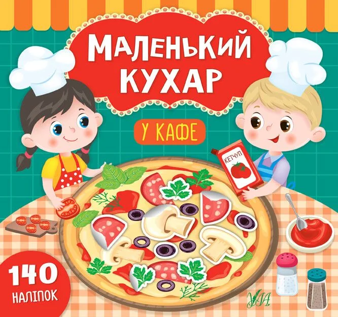 Маленький кухар. У кафе. 140 наліпок — Книги з наліпками