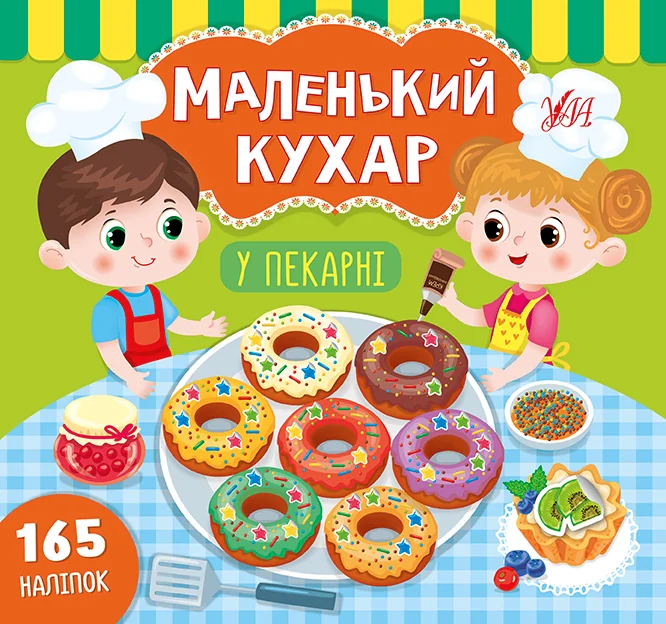 Маленький кухар. У пекарні. 165 наліпок — Розвивальні книги