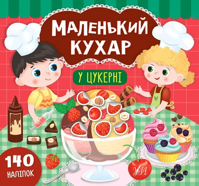 Маленький кухар. У цукерні. 140 наліпок — Книги з наліпками