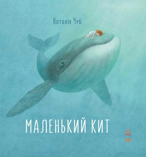 Маленький Кит — Казки