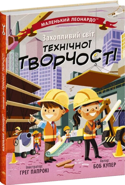 Маленький Леонардо. Захопливий світ технічної творчості