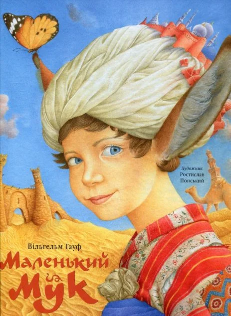 Маленький Мук — А-БА-БА-ГА-ЛА-МА-ГА
