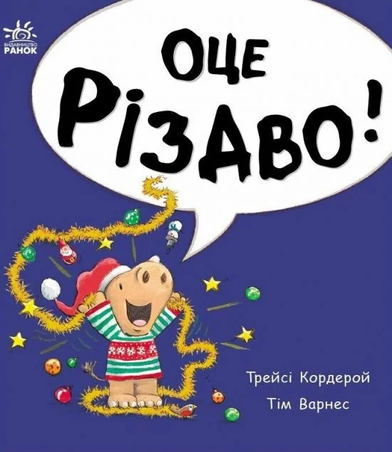 Маленький носоріг Арчі. Оце Різдво! — Дитяча проза