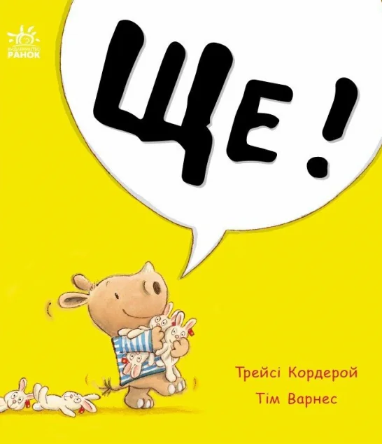 Маленький носоріг Арчі. Ще! — Дитяча проза