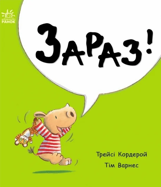 Маленький носоріг Арчі. Зараз! — Дитяча проза