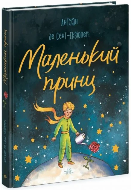 Маленький Принц