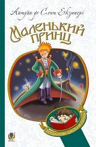 Маленький принц