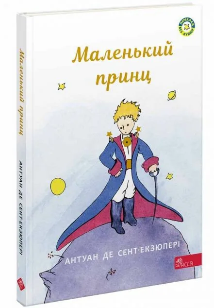 Маленький принц — Антуан де Сент-Екзюпері
