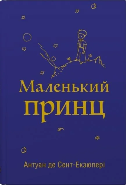 Маленький принц (з малюнками автора) — Антуан де Сент-Екзюпері