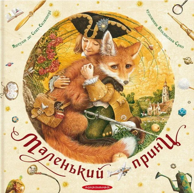 Маленький принц — Дитяча фантастика