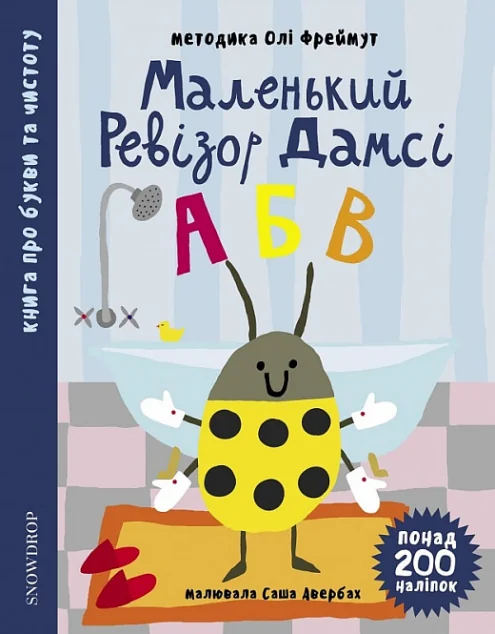 Маленький ревізор Дамсі. «АБВ» — Книги з наліпками
