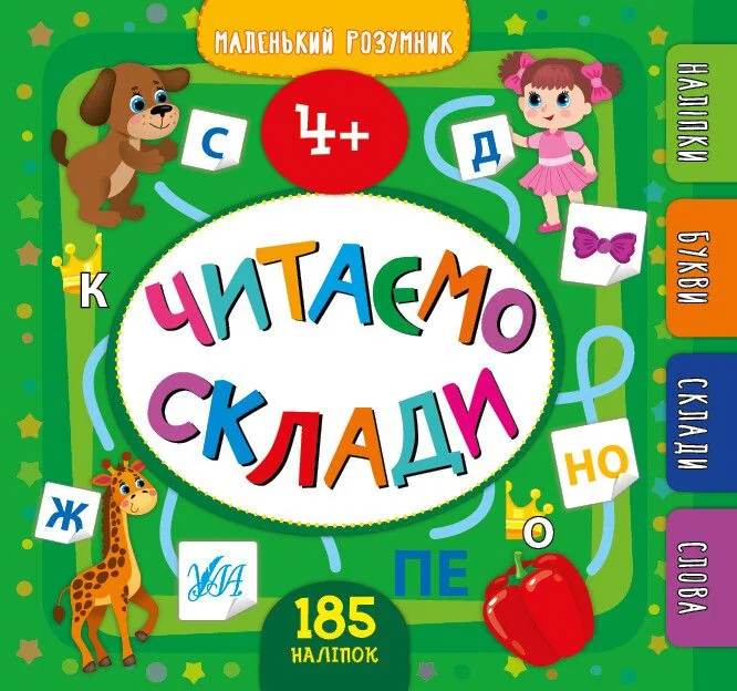 Маленький розумник. Читаємо склади. Від 4 років — Розвивальні книги