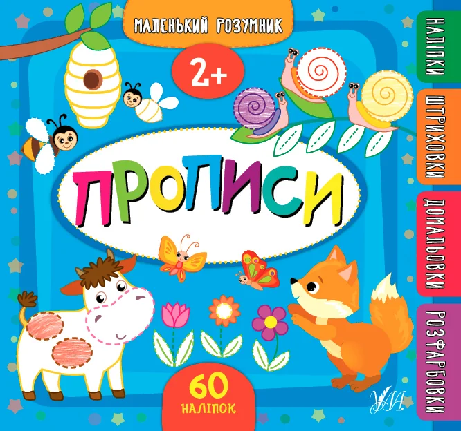 Маленький розумник. Прописи. Від 2 років — Розвивальні книги
