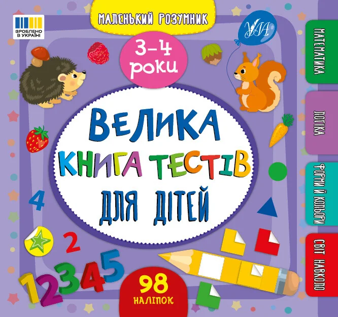 Маленький розумник. Велика книга тестів для дітей. 3–4 роки — Розвивальні книги