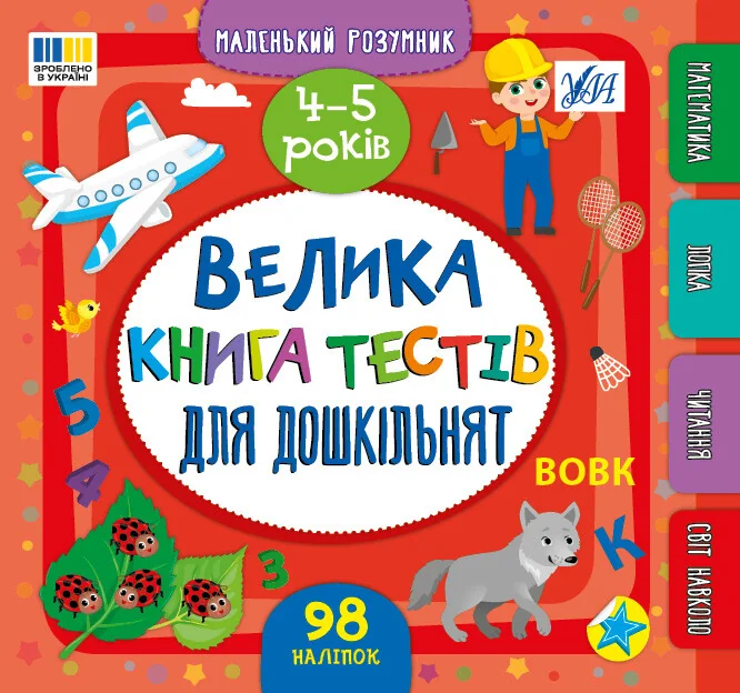 Маленький розумник. Велика книга тестів для дошкільнят. 4–5 років — Розвивальні книги