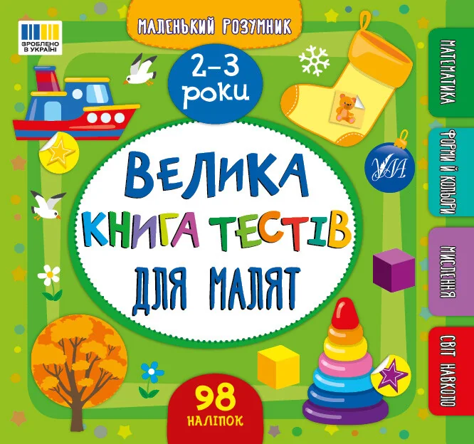 Маленький розумник. Велика книга тестів для малят. 2–3 роки — Розвивальні книги