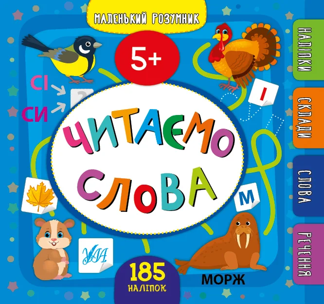 Маленький розумник. Читаємо слова. Від 5 років — Юлія Сікора