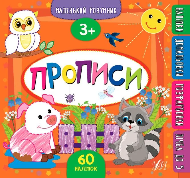 Маленький розумник. Прописи. 3+ — Катерина Смирнова