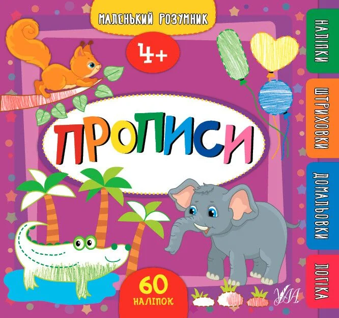 Маленький розумник. Прописи. 4+ — Катерина Смирнова