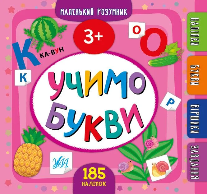 Маленький розумник. Учимо букви. Від 3 років — Розвивальні книги