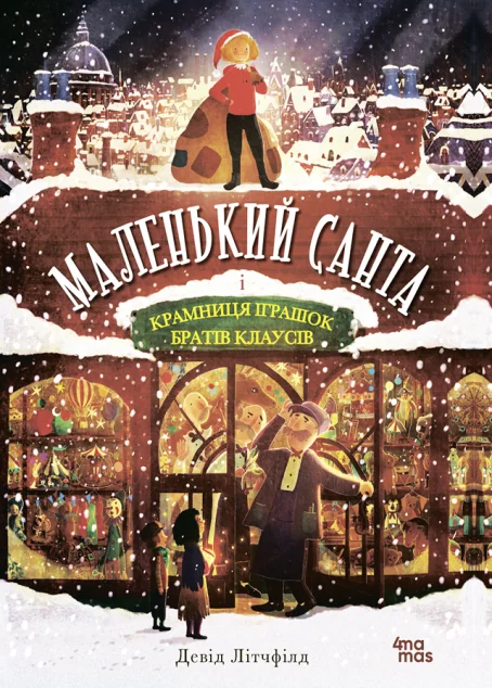 Маленький Санта і Крамниця Іграшок братів Клаусів