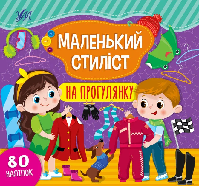 Маленький стиліст. На прогулянку — Книги з наліпками