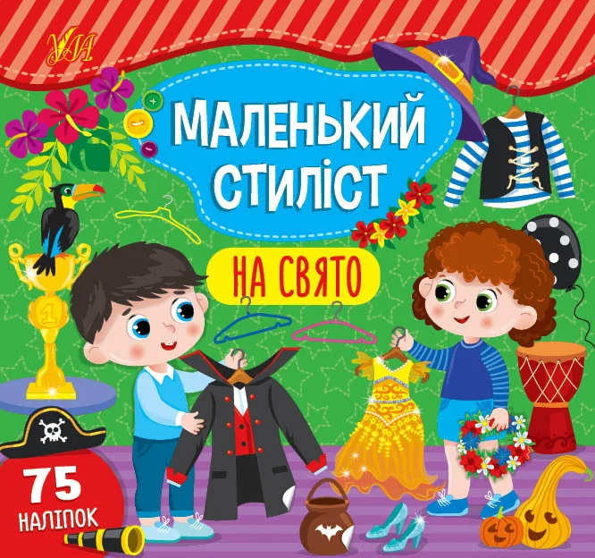 Маленький стиліст. На свято. 75 наліпок — УЛА