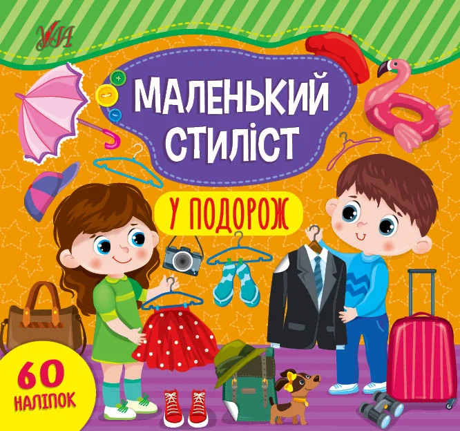Маленький стиліст. У подорож. 60 наліпок — УЛА