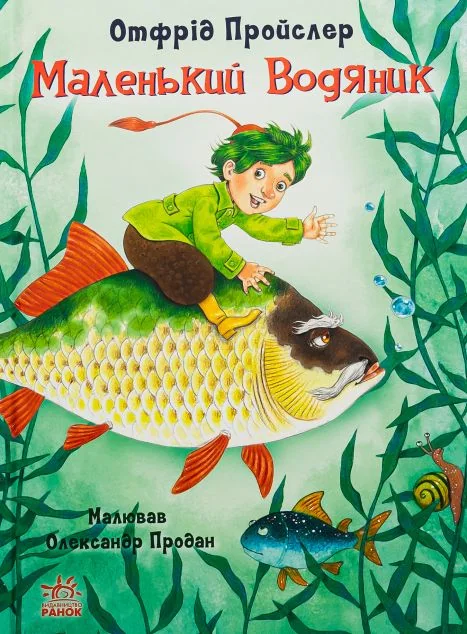 Маленький Водяник — Казки