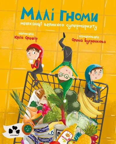 Малі гноми, мешканці великого супермаркету — Дитяча проза