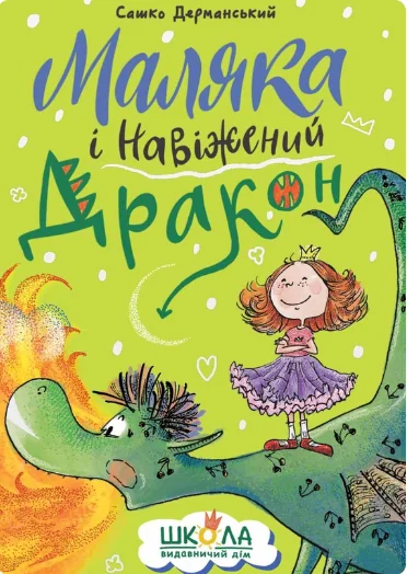 Маляка і Навіжений дракон | купити книгу онлайн