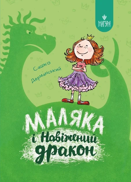 Маляка і Навіжений дракон — Дитяча фантастика