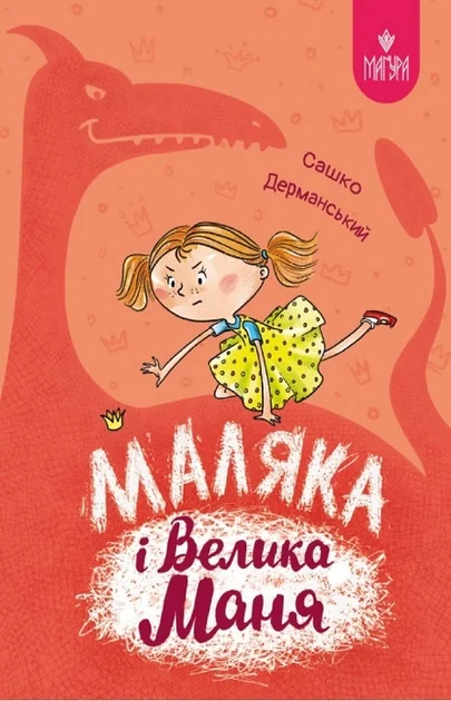 Маляка і Велика Маня — Дитяча фантастика