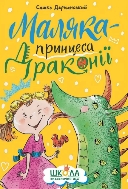 Маляка — принцеса Драконії | купити книгу онлайн