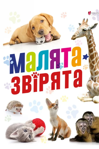 Малята-звірята — Дитячі енциклопедії