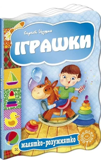 Малятко-розумнятко. Іграшки — Дитячі вірші