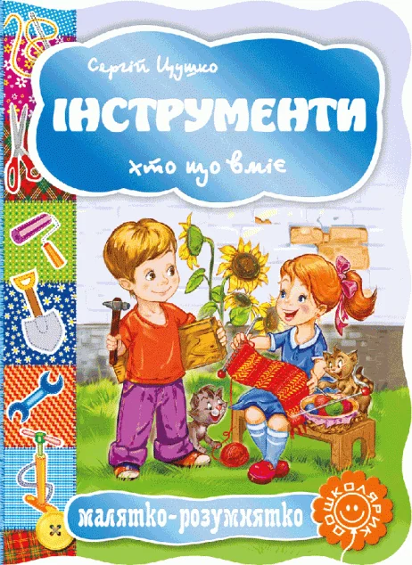 Малятко-розумнятко. Інструменти — Дитячі вірші