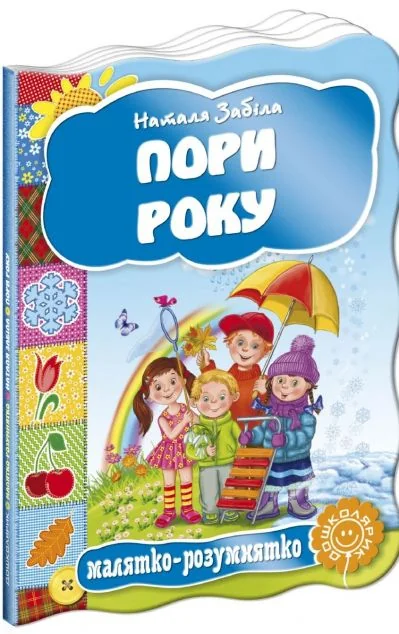 Малятко-розумнятко. Пори року — Розвивальні книги